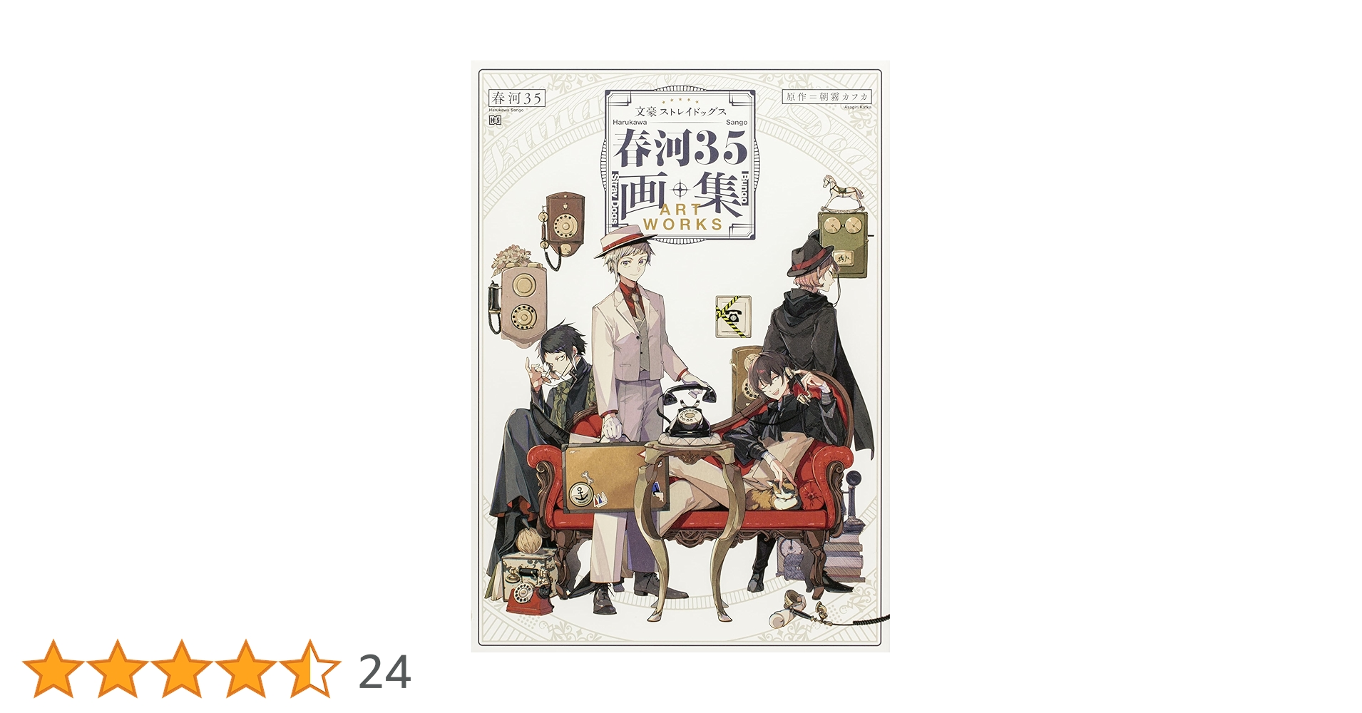 初版 文豪ストレイドッグス 1 漫画 本2013 朝霧 カフカ,春河35 Amazon.co.jp: 文豪ストレイドッグス (1) (角川コミックス