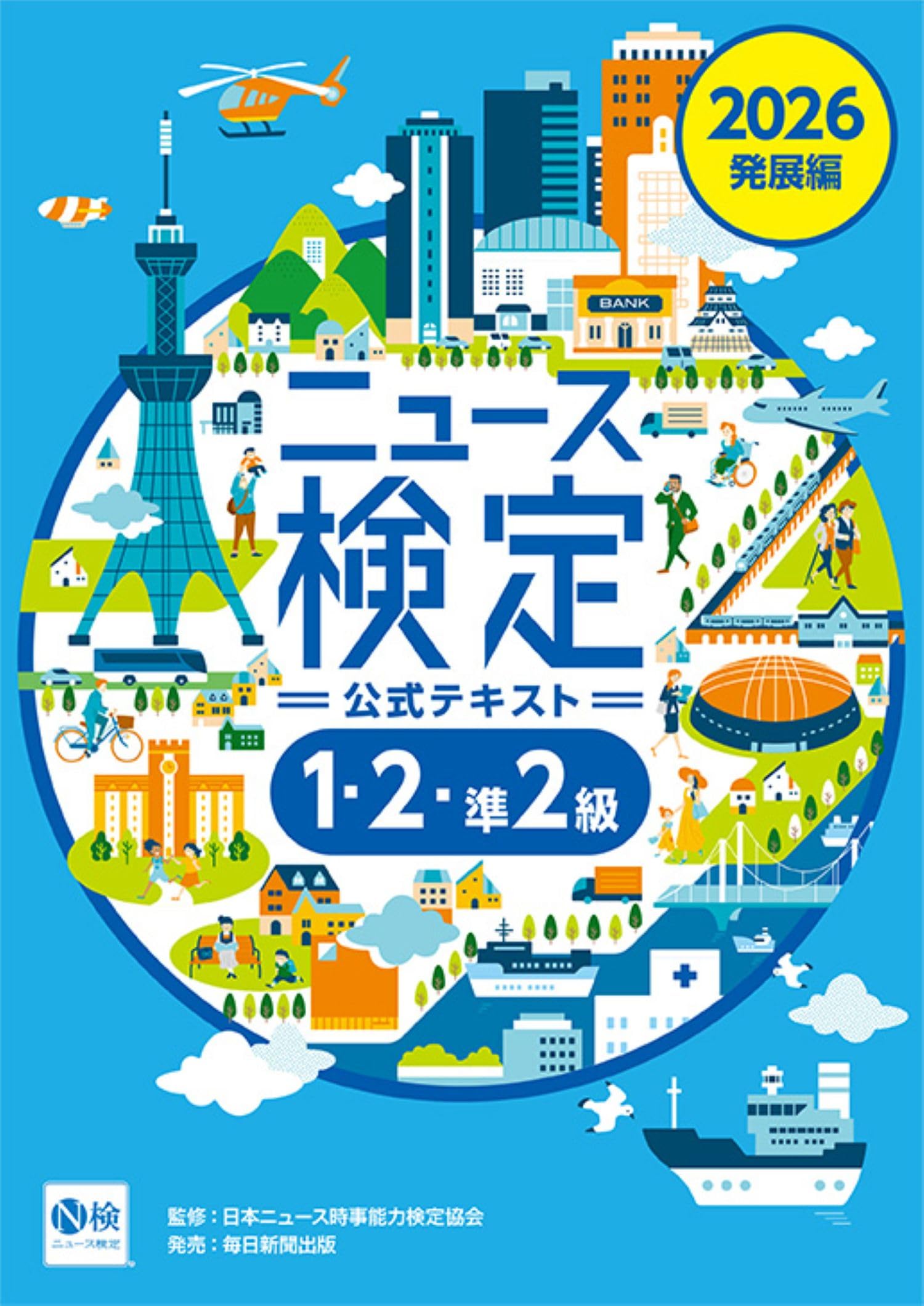 2010年度版 ニュース検定公式テキスト 「時事力」発展編 (2・3級対応) 日本ニュース時事能力検定協会 2026年度版ニュース検定公式テキスト｢時事力｣発展編 | 日本ニュース
