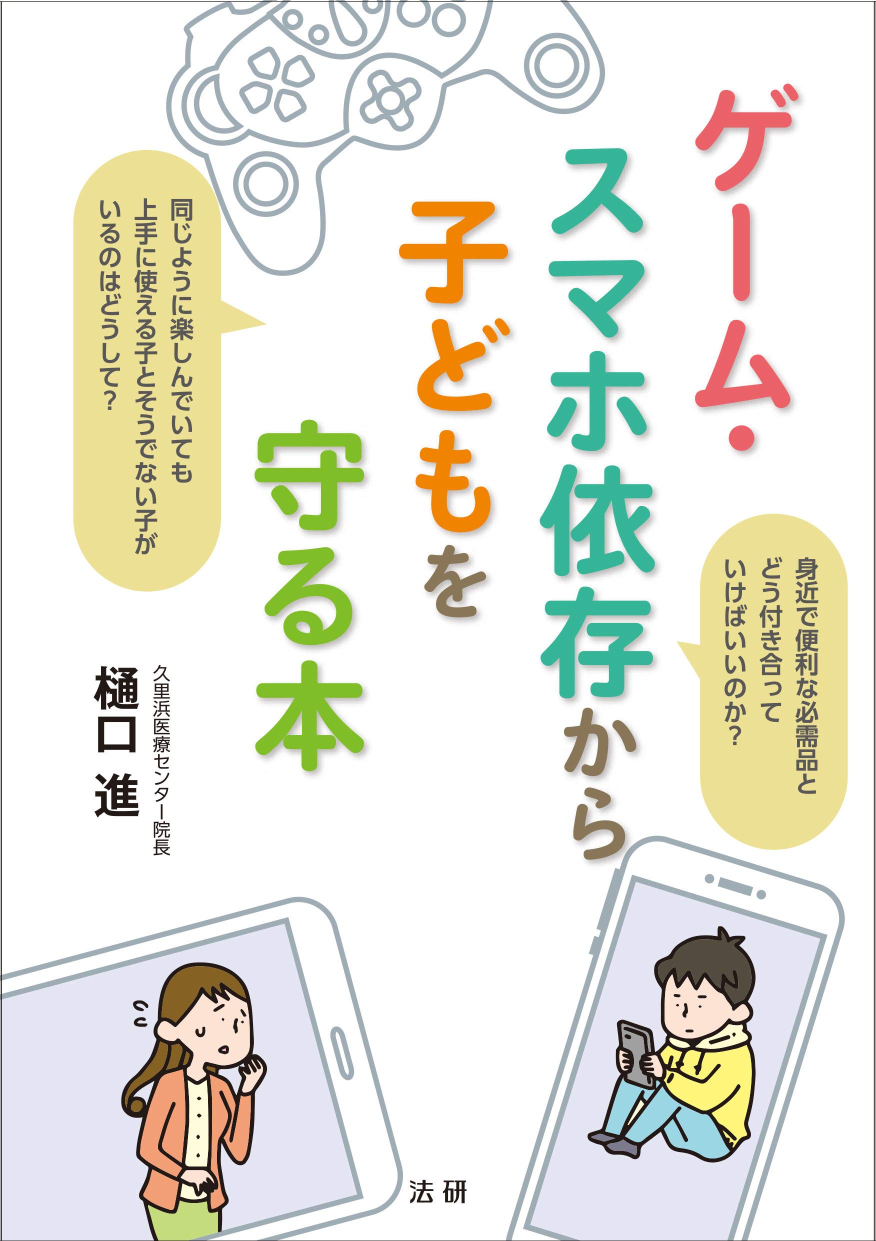 ゲーム スマホ依存から子どもを守る本 進 樋口 本 通販 Amazon