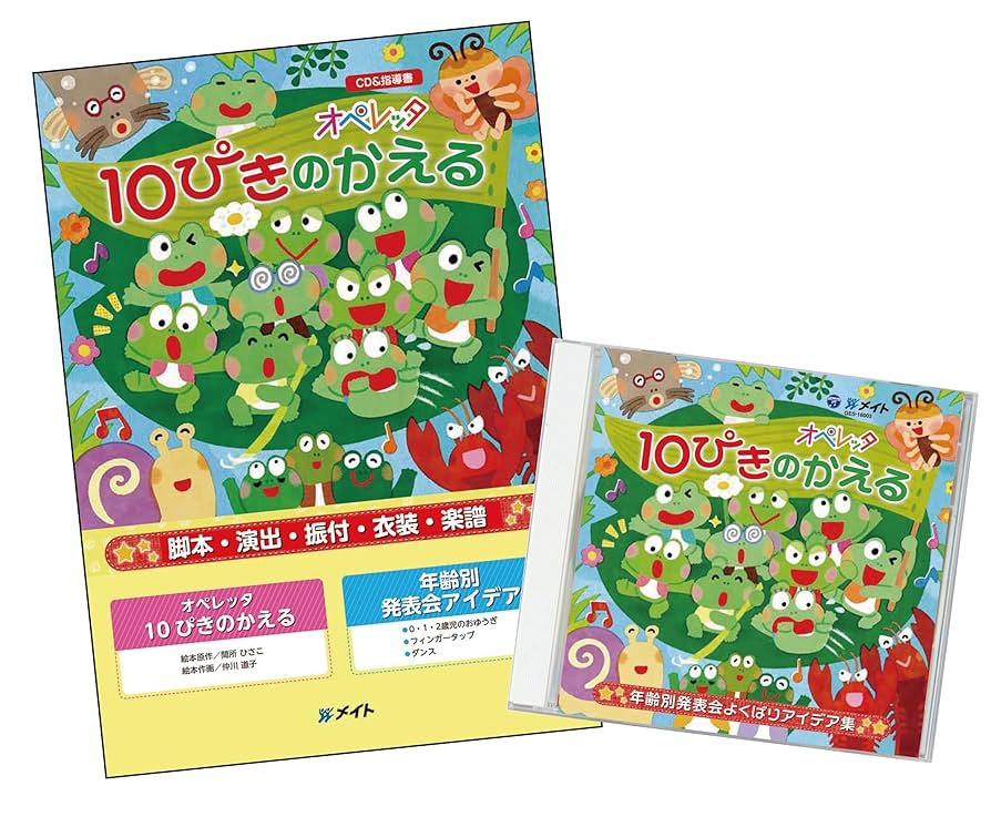 メイトー オペレッタ 10ぴきのかえる 今年の夏、メイトは久々に新作オペレッタを発表します