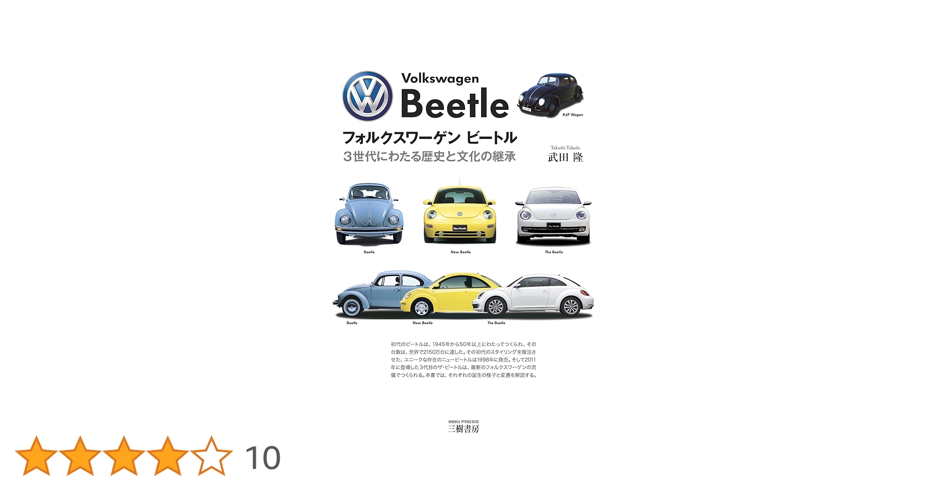 フォルクスワ-ゲンビ-トル: 3世代にわたる歴史と文化の継承