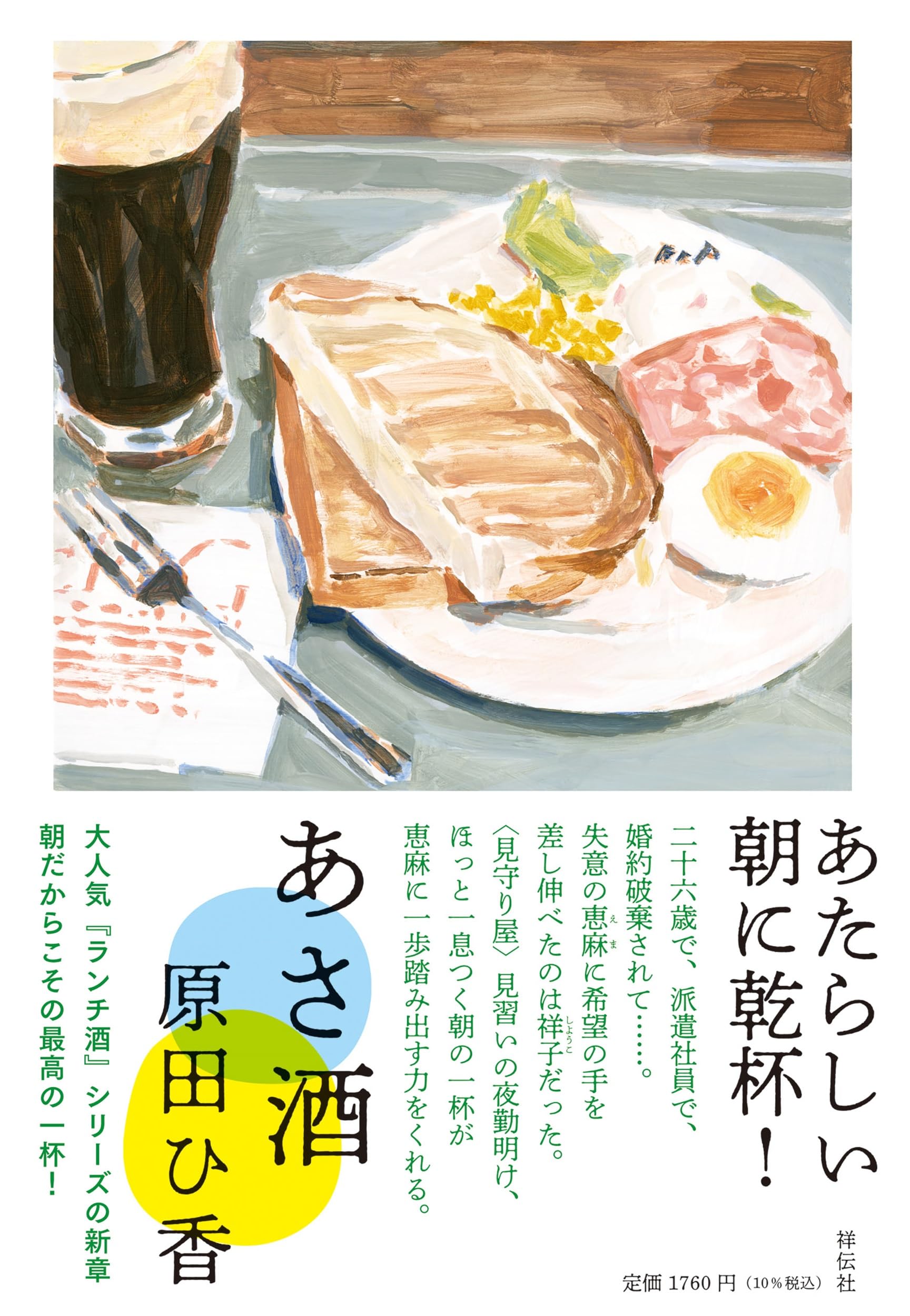 【希少品】酒の豆本 Amazon.co.jp: あさ酒 (単行本文芸フィクション) : 原田 ひ香: 本