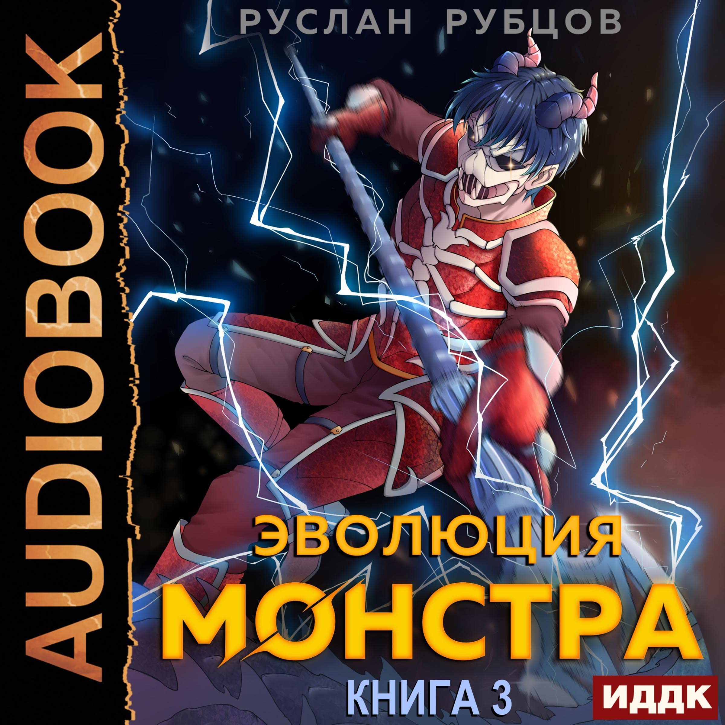 Cover art for Эволюция монстра [Monster Evolution]: Система подземелий. Книга 3 [Dungeon System, Book 3]