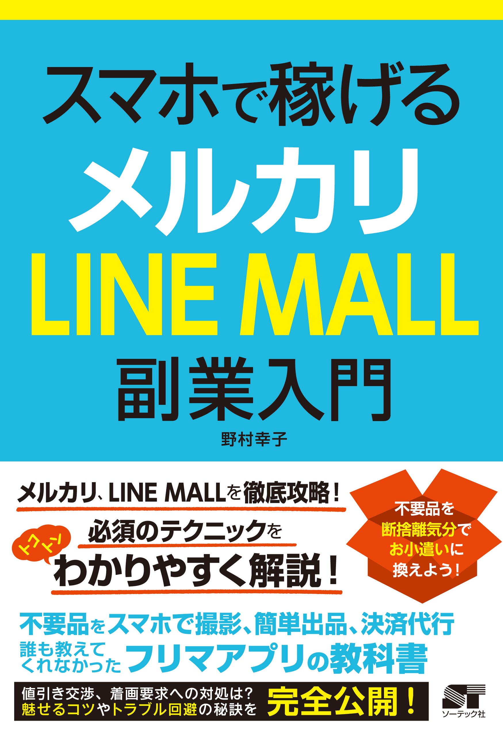 スマホで稼げる メルカリ LINE MALL 副業入門 | 野村 幸子 |本 | 通販 
