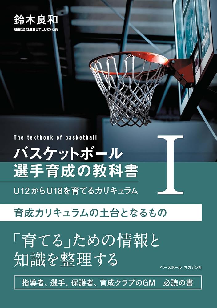 16冊セット　バラ売り歓迎　バスケットボール 指導書　バスケ　本 バスケットボール指導大全 | 小谷 究, 東野 智弥, 佐良土 茂樹