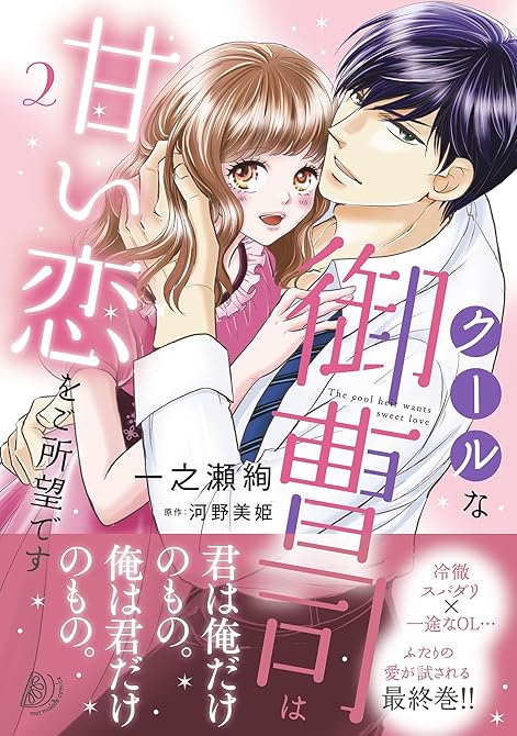 『クールな御曹司は甘い恋をご所望です　２』の表紙イラスト 電子書籍 漫画