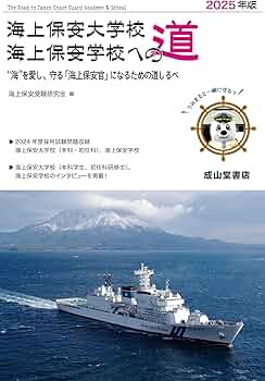 海上保安大学校 海上保安学校への道 2025年版 | 海上保安受験研究会