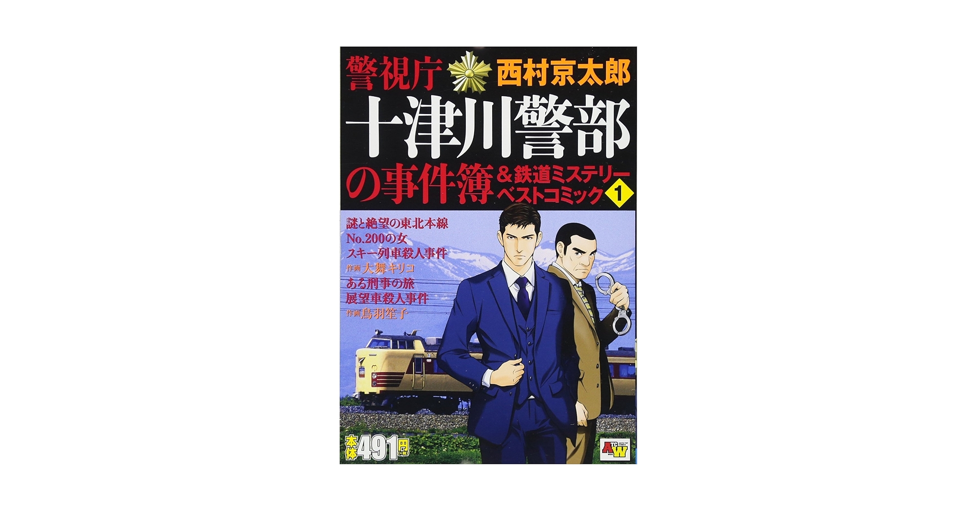 【中古】 警視庁十津川警部の事件簿＆鉄道ミステリーベストコミック ８/秋田書店/西村京太郎 中古】 警視庁十津川警部の事件簿＆鉄道ミステリーベスト