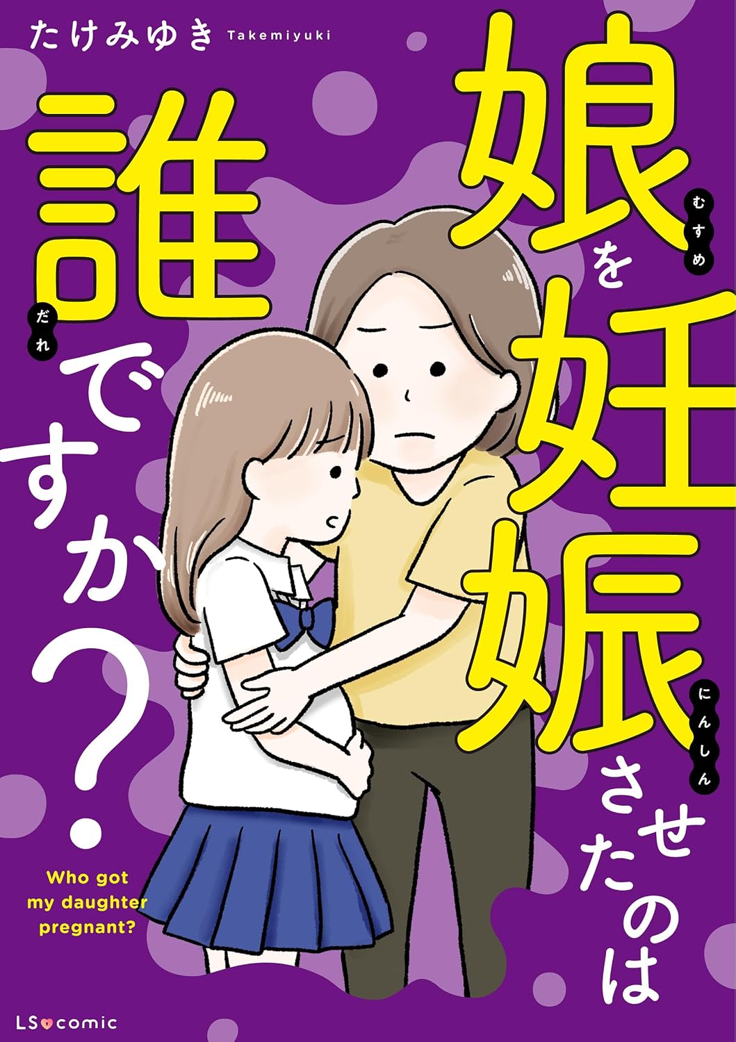 娘を妊娠させたのは誰ですか? (LScomic)