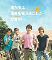僕たちは世界を変えることができない。 But,we wanna build a… 僕たちは世界を変えることができない。But, we wanna build a