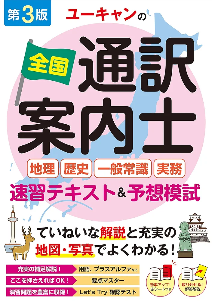 全国通訳案内士試験実務・地理・歴史・一般常識テキスト&問題集 全国通訳案内士試験実務・地理・歴史・一般常識テキスト&問題集