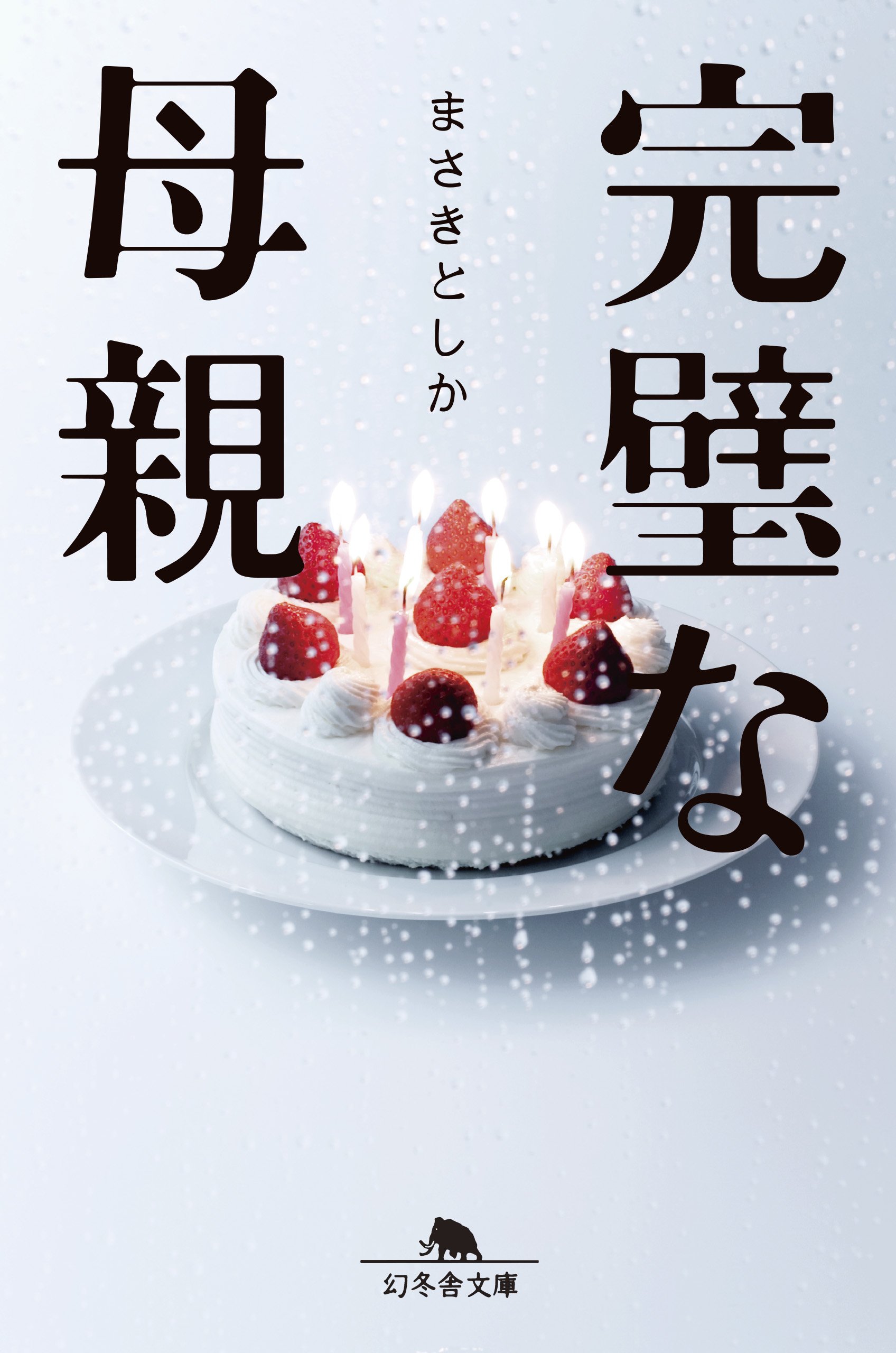 Amazon.co.jp: 完璧な母親 (幻冬舎文庫) : まさき としか: 本