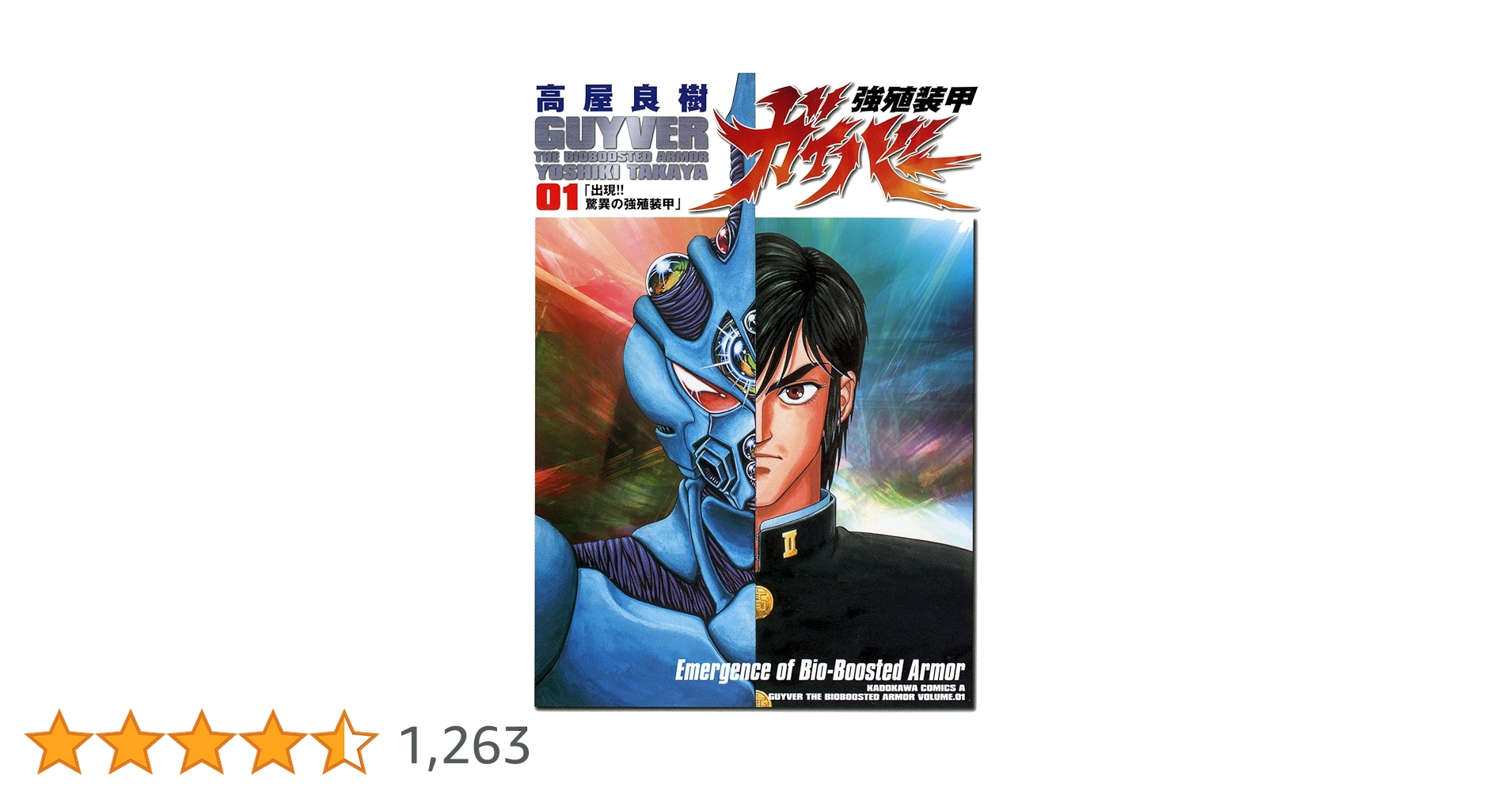 Amazon.co.jp: 強殖装甲ガイバー(1) (角川コミックス・エース