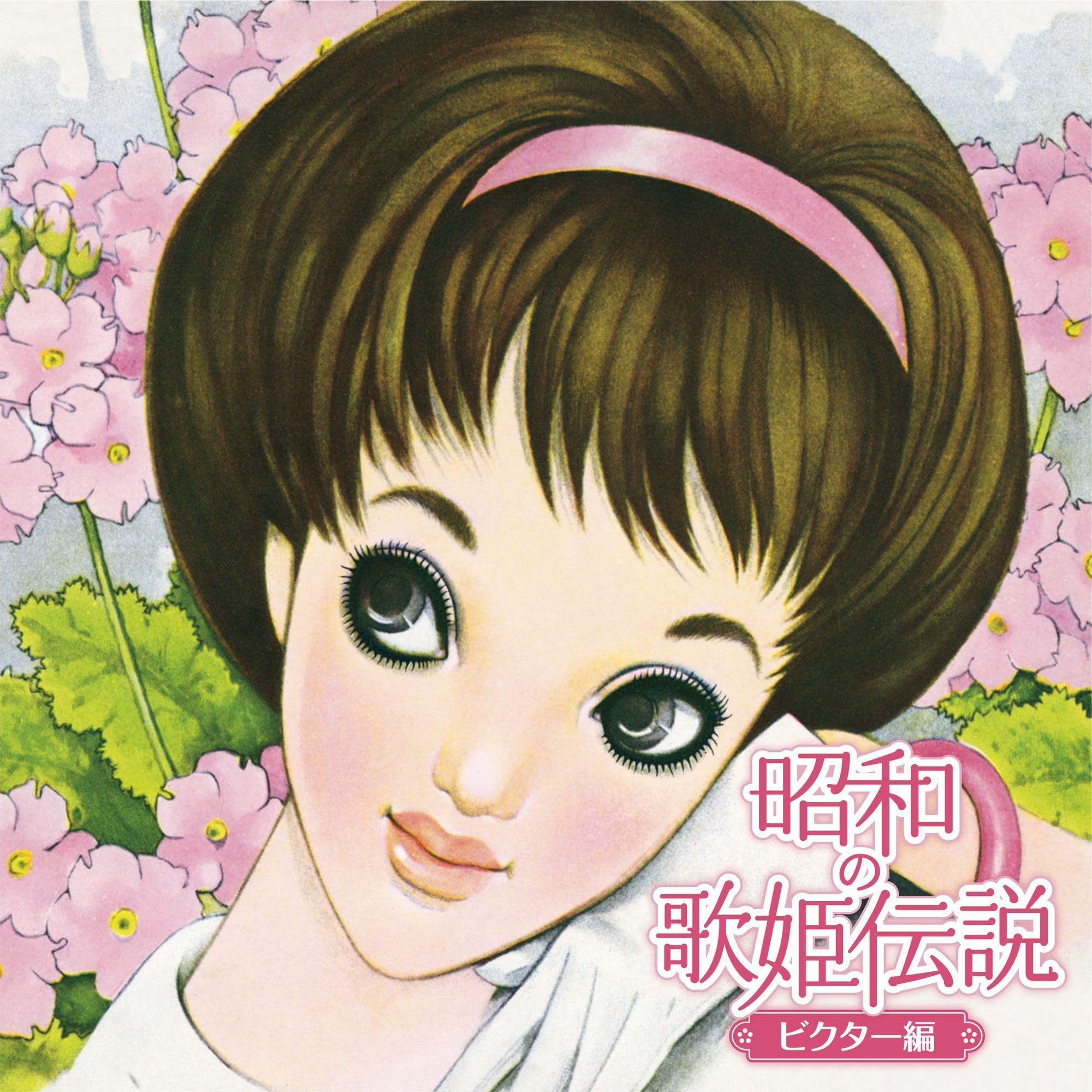 : 昭和の歌姫伝説～ビクター編～ [CD] - Various