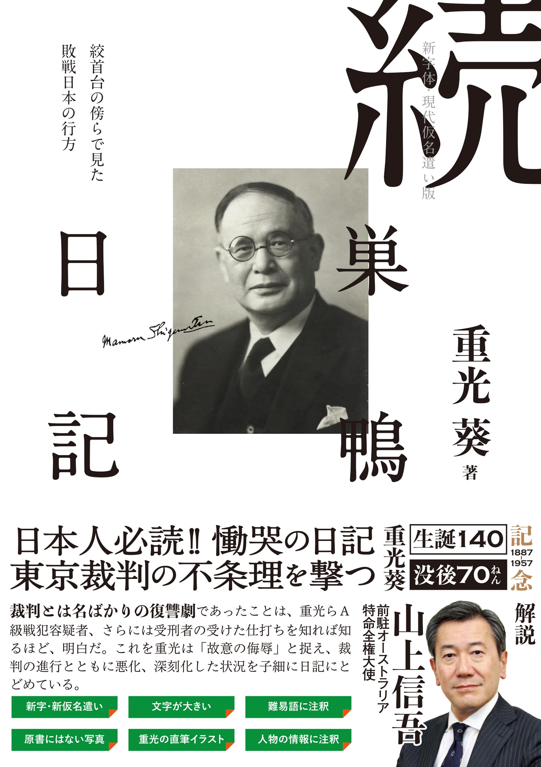 新字体・現代仮名遣い版］続 巣鴨日記 絞首台の傍らで見た敗戦日本の