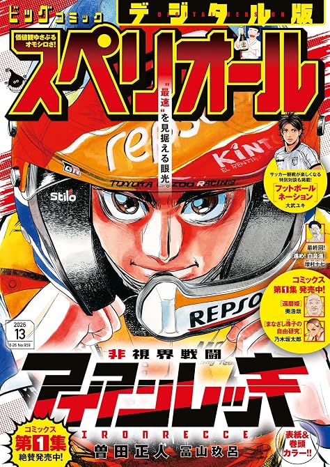 『ビッグコミックスペリオール　2026年13号（2026年6月12日発売）』の表紙イラスト 電子書籍 漫画