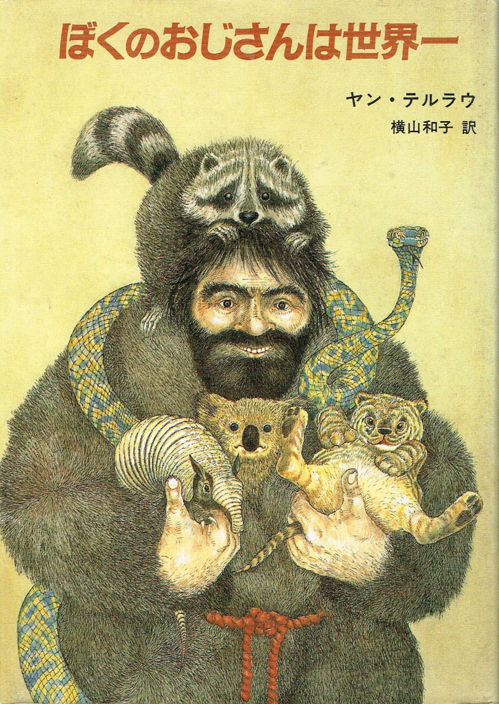 【中古】 ぼくのヘンテコおじさん 81PsEASWRfL.jpg