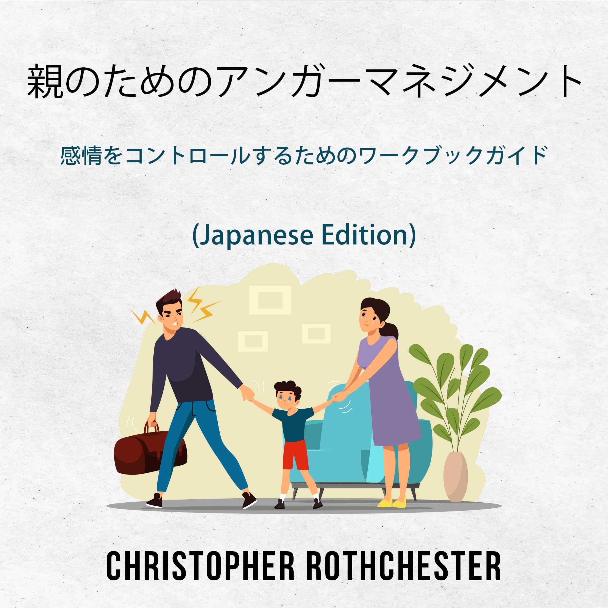 親のためのアンガーマネジメント