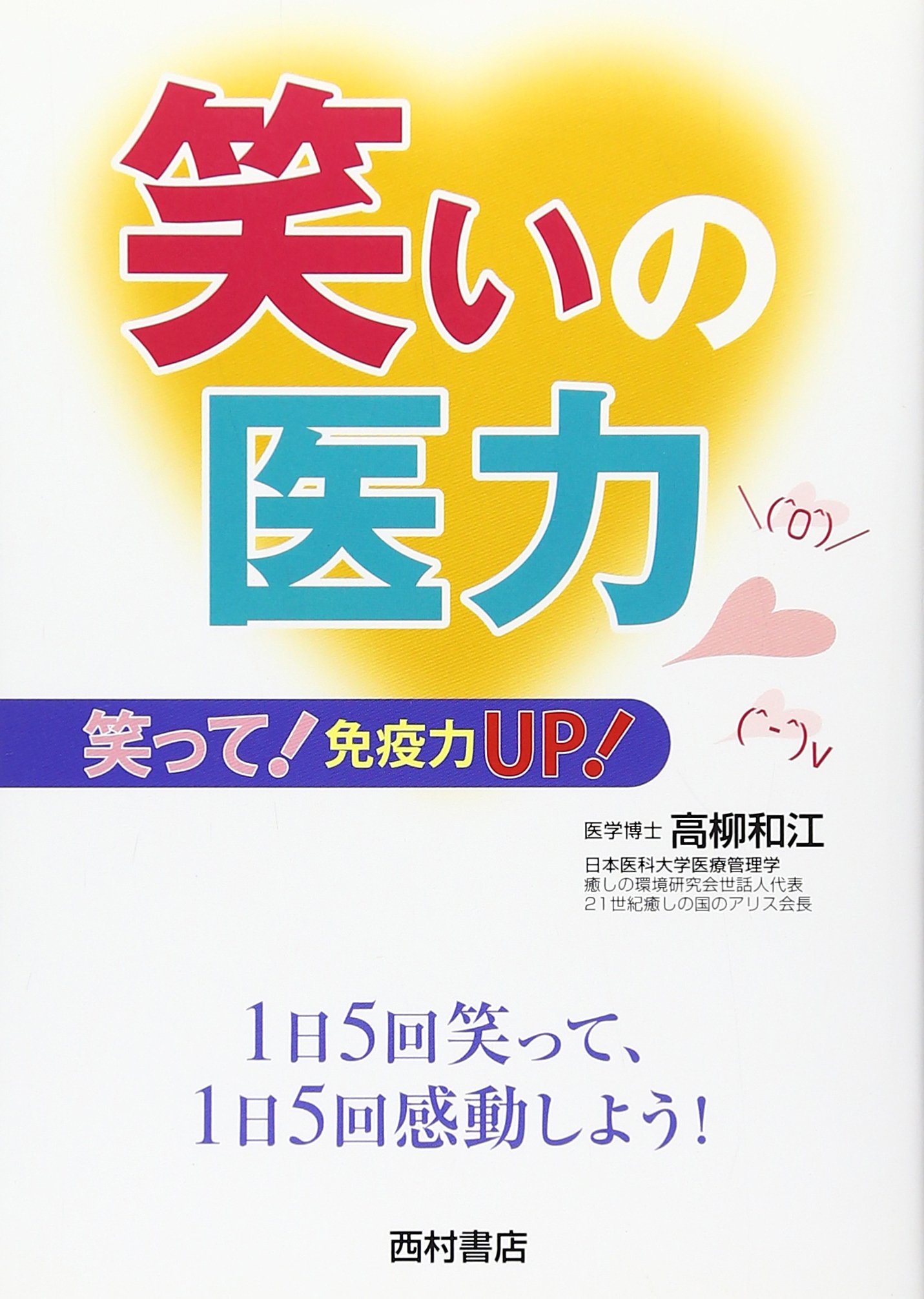 【初版】高柳和江の「輝く生き方」レッスン : 笑って元気、病を癒し、楽しく死のう 笑いの医力: 笑って!免疫力UP! (think book) | 高柳 和江 |本 | 通販