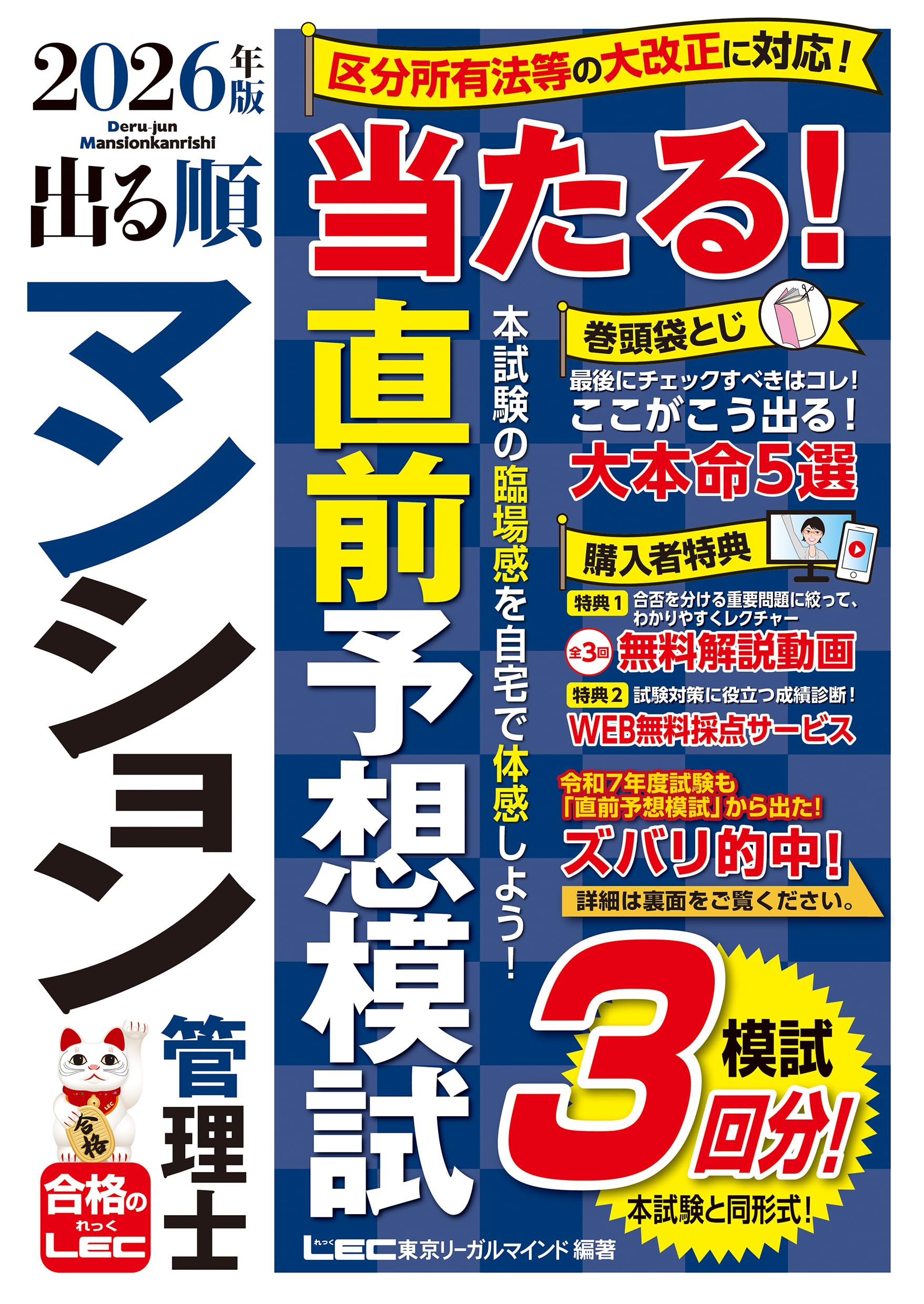 マン管模試3回/動画付】2026年版 出る順マンション管理士 当たる！直前