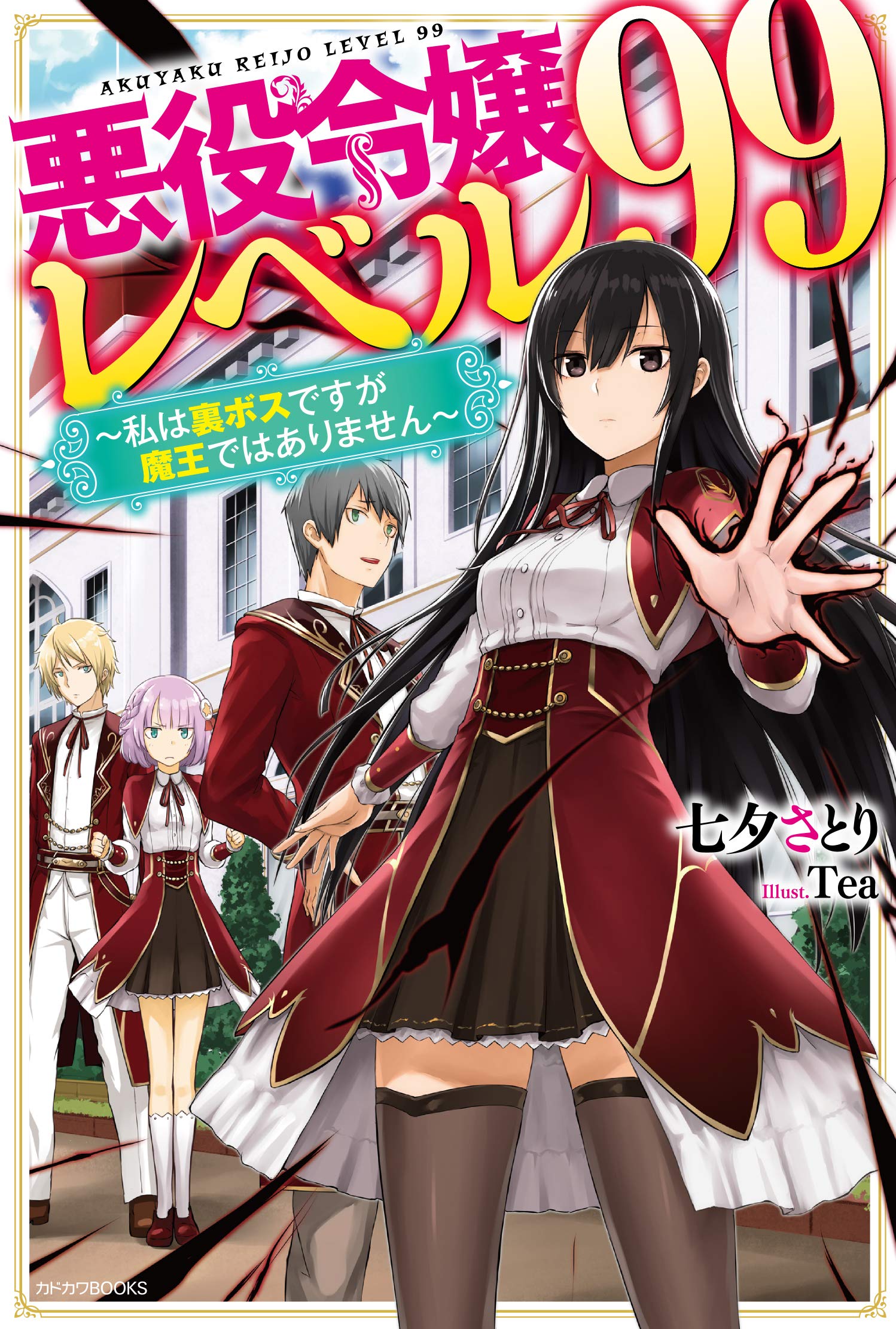 Amazon.co.jp: 悪役令嬢レベル99 ~私は裏ボスですが魔王ではありません 