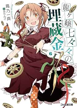 龍ヶ嬢七々々の埋蔵金　龍ヶ嬢七々々 龍ヶ嬢七々々の埋蔵金 | アニメ動画見放題 | dアニメストア