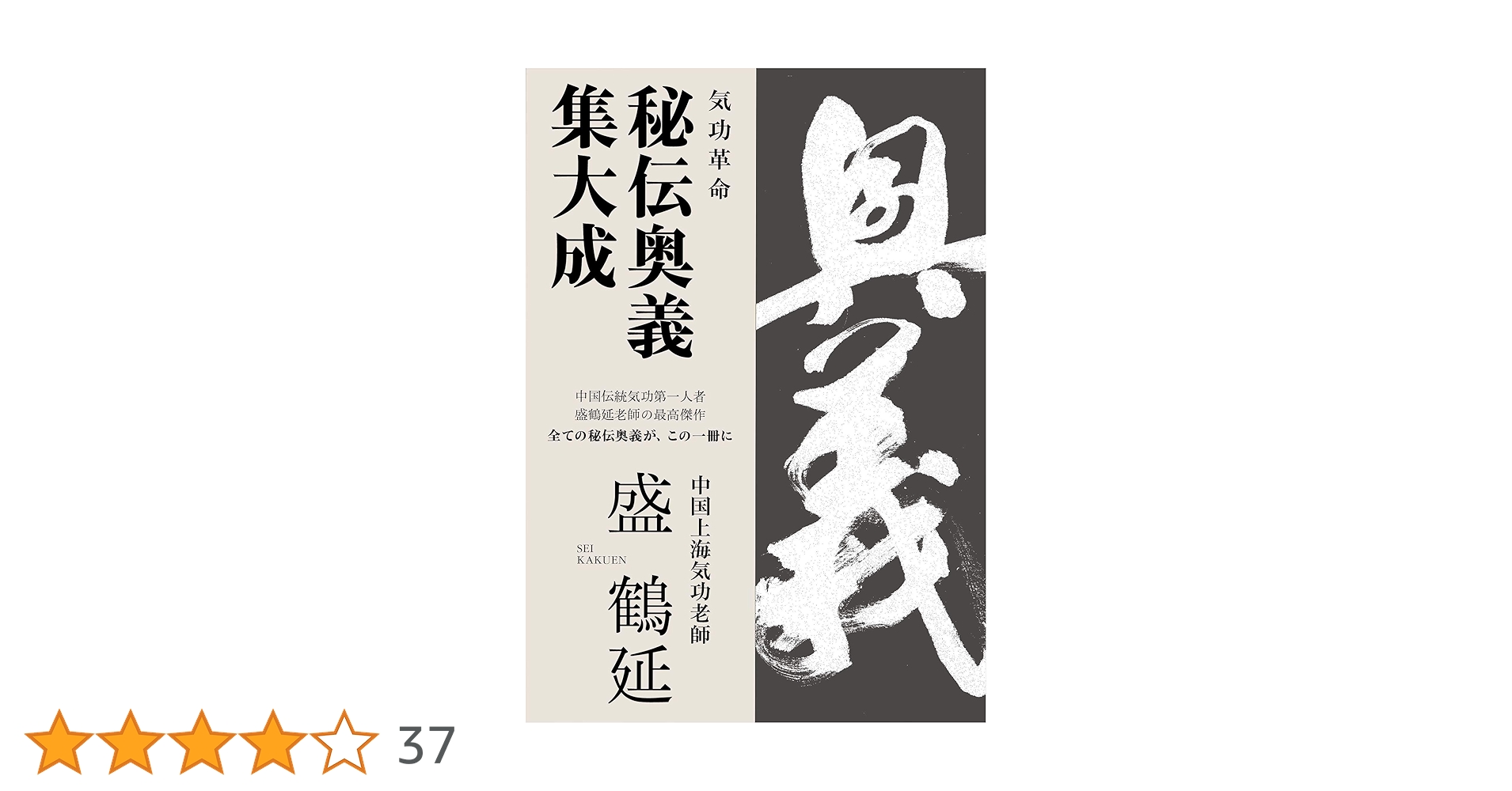 気功革命 秘伝奥義 集大成: 著者自ら出演・解説するⅮVⅮ2枚組付 | 盛