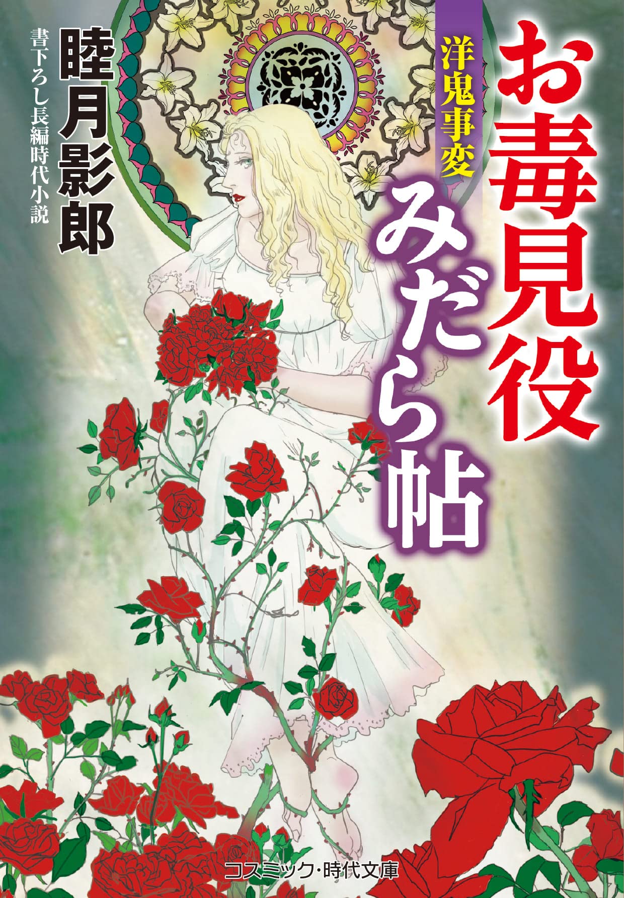 お毒見役みだら帖 洋鬼事変 (コスミック時代文庫 む 1-51) | 睦月 影郎  