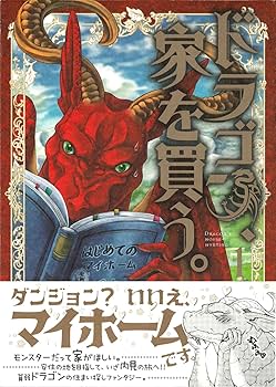 ドラゴン、家を買う。 1~10巻 Amazon.co.jp: ドラゴン、家を買う。 10巻 (ブレイドコミックス