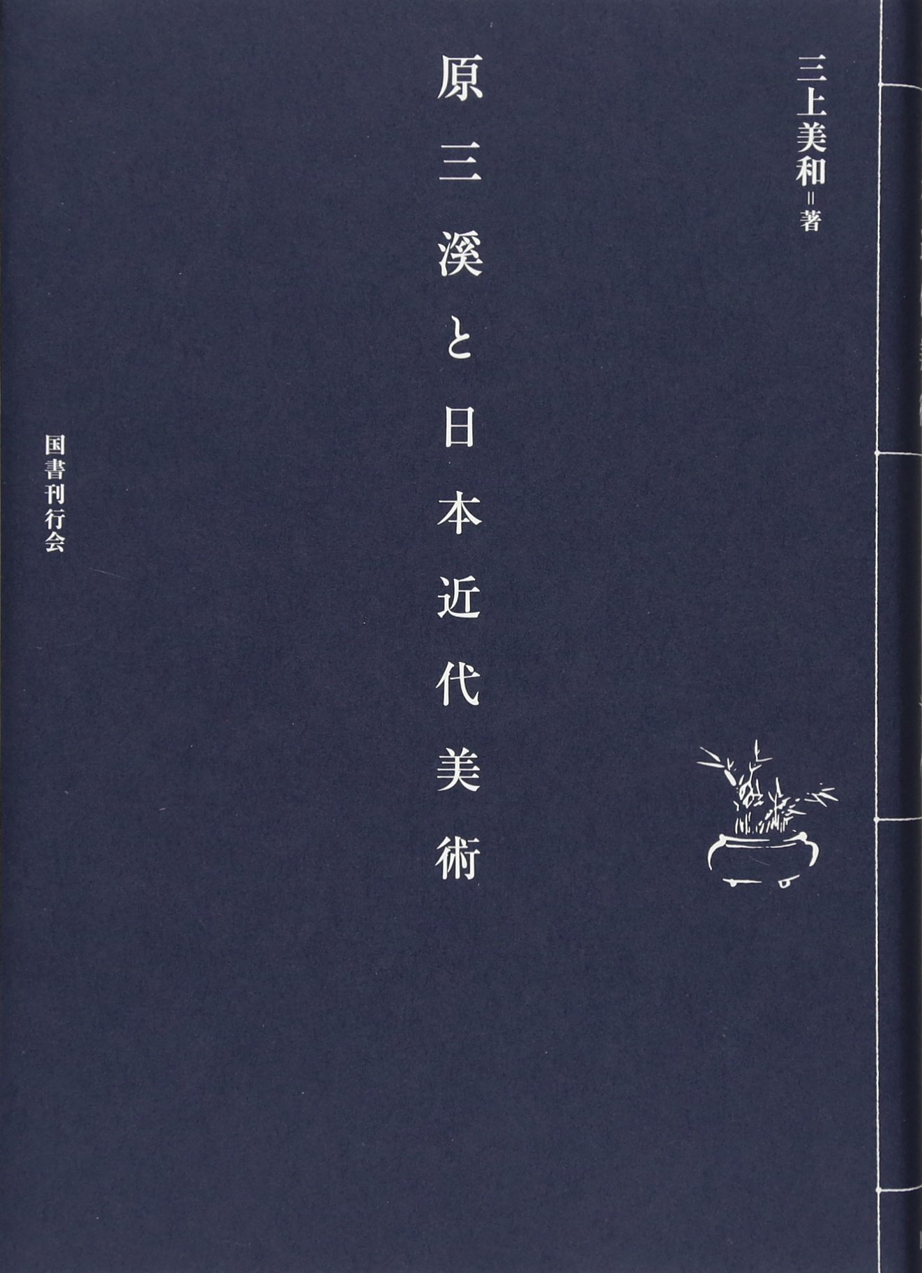 原三溪と日本近代美術 | 三上美和 |本 | 通販 | Amazon