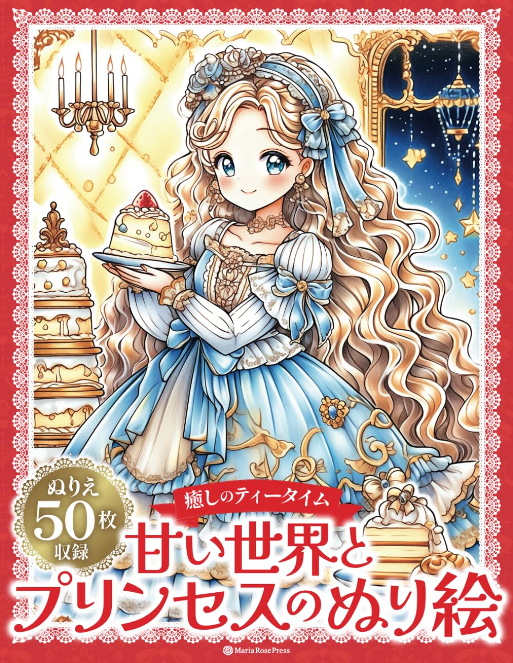 Amazon.co.jp: 甘い世界とプリンセスのぬり絵 〜癒しのティータイム