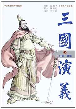 【中古】 三国演義 中国名作新漫画 第４巻/学研パブリッシング/羅貫中 中古】 三国演義 中国名作新漫画 第4巻/学研パブリッシング/羅貫中