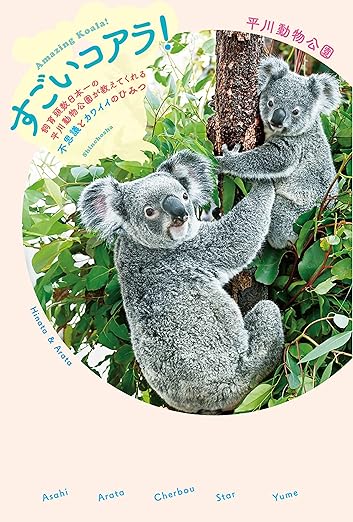 すごいコアラ!―飼育頭数日本一の平川動物公園が教えてくれる不思議とカワイイのひみつ― | Kindleストア