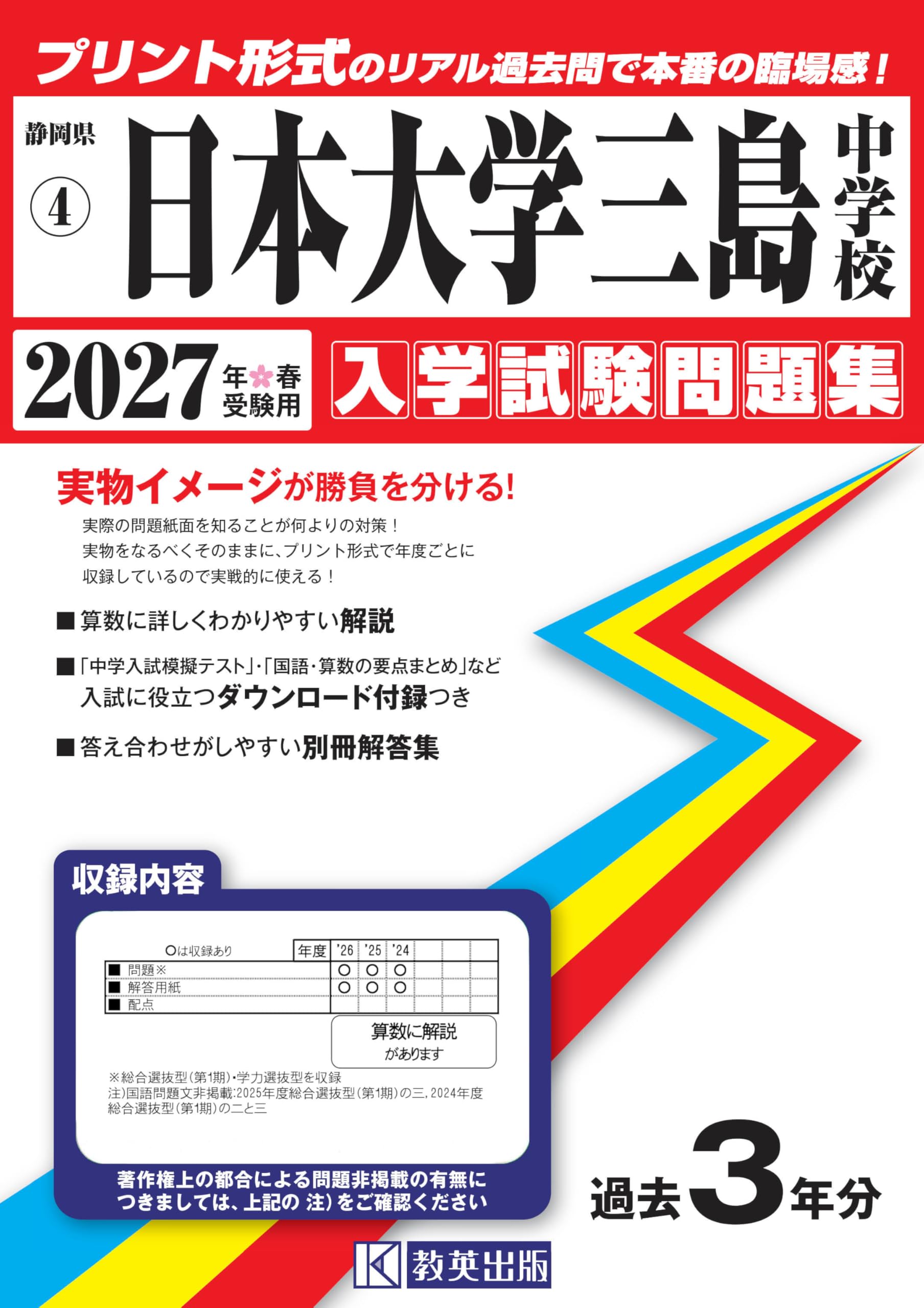 日本大学三島中学校 入学試験問題集 2027年春受験用（プリント形式の