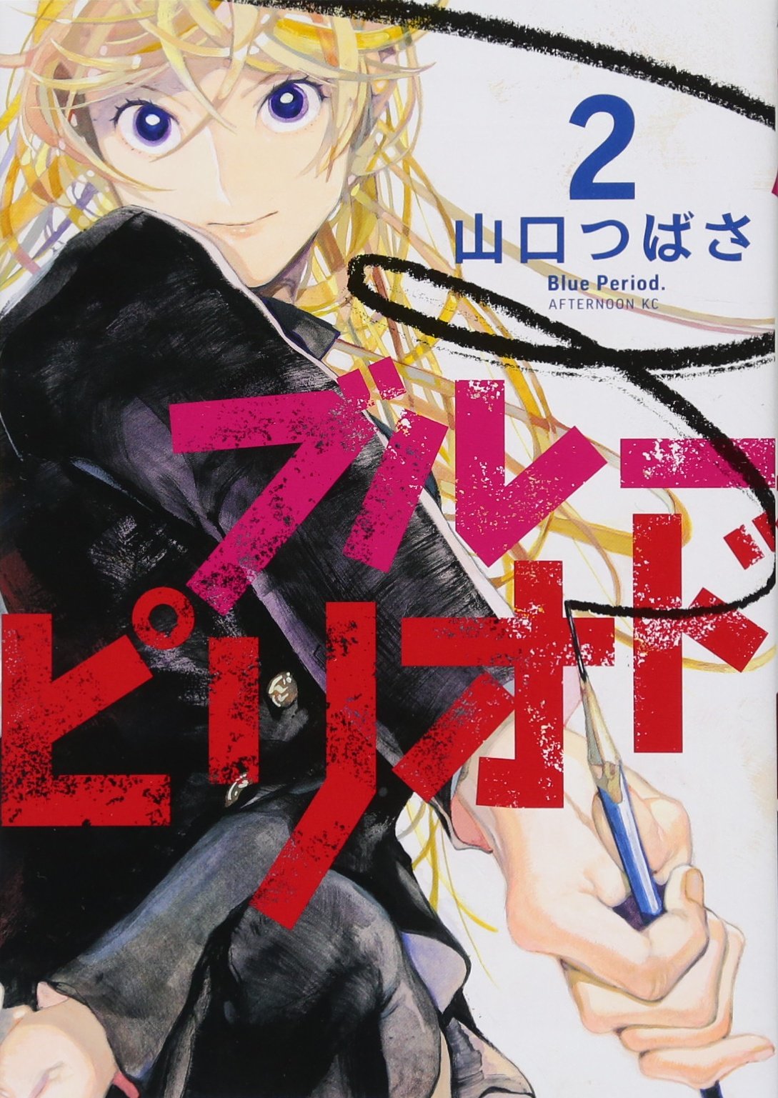 ブルーピリオド 2 アフタヌーンkc 山口 つばさ 本 通販 Amazon