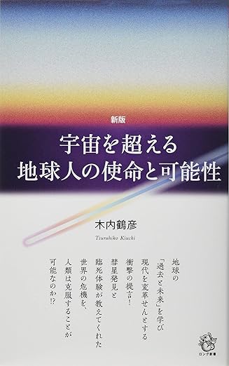 新版 宇宙を超える地球人の使命と可能性