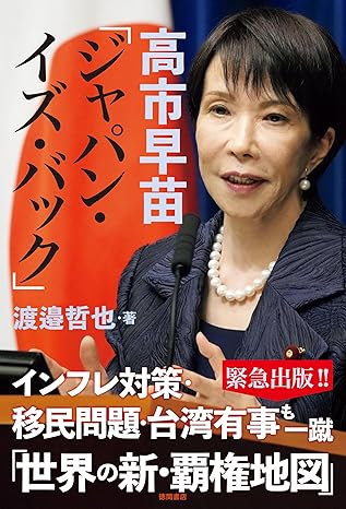 高市早苗「ジャパン・イズ・バック」