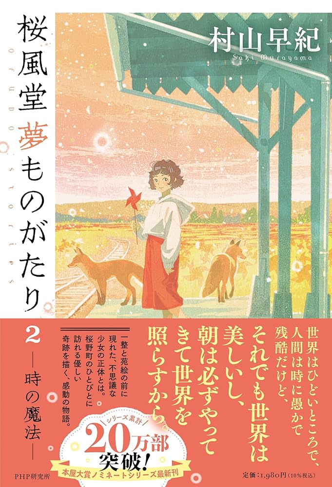 文学・小説 GOMA Amazon.co.jp: 桜風堂夢ものがたり2 時の魔法 : 村山 早紀