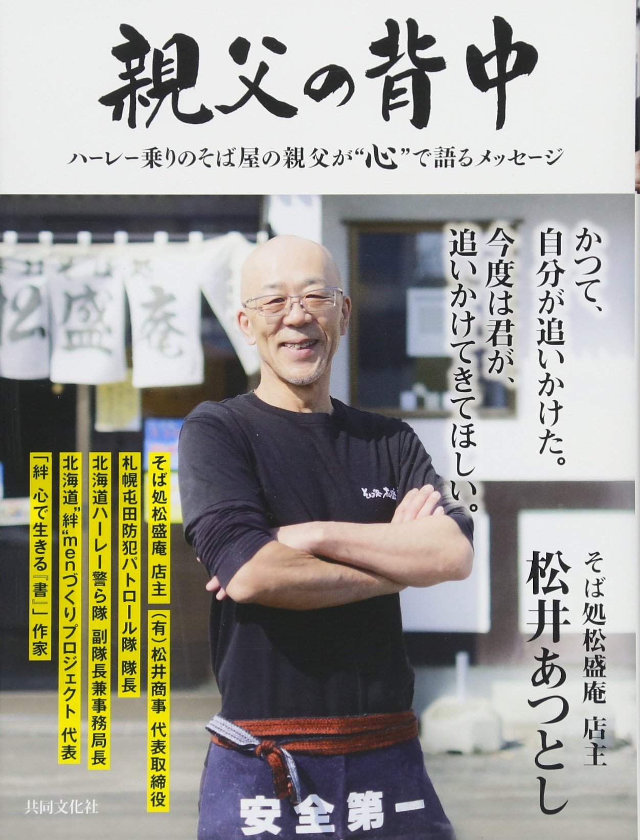 親父の背中 ハーレー乗りのそば屋の親父が 心 で語るメッセージ 松井 あつとし 本 通販 Amazon