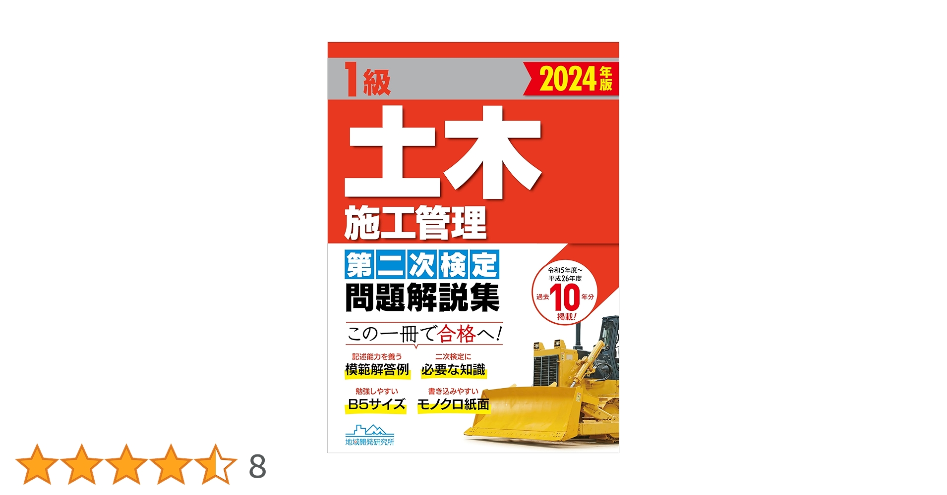 1級土木施工管理技士　第二次検定問題集 1級土木施工管理第二次検定問題解説集2025年版 | 一般財団法人