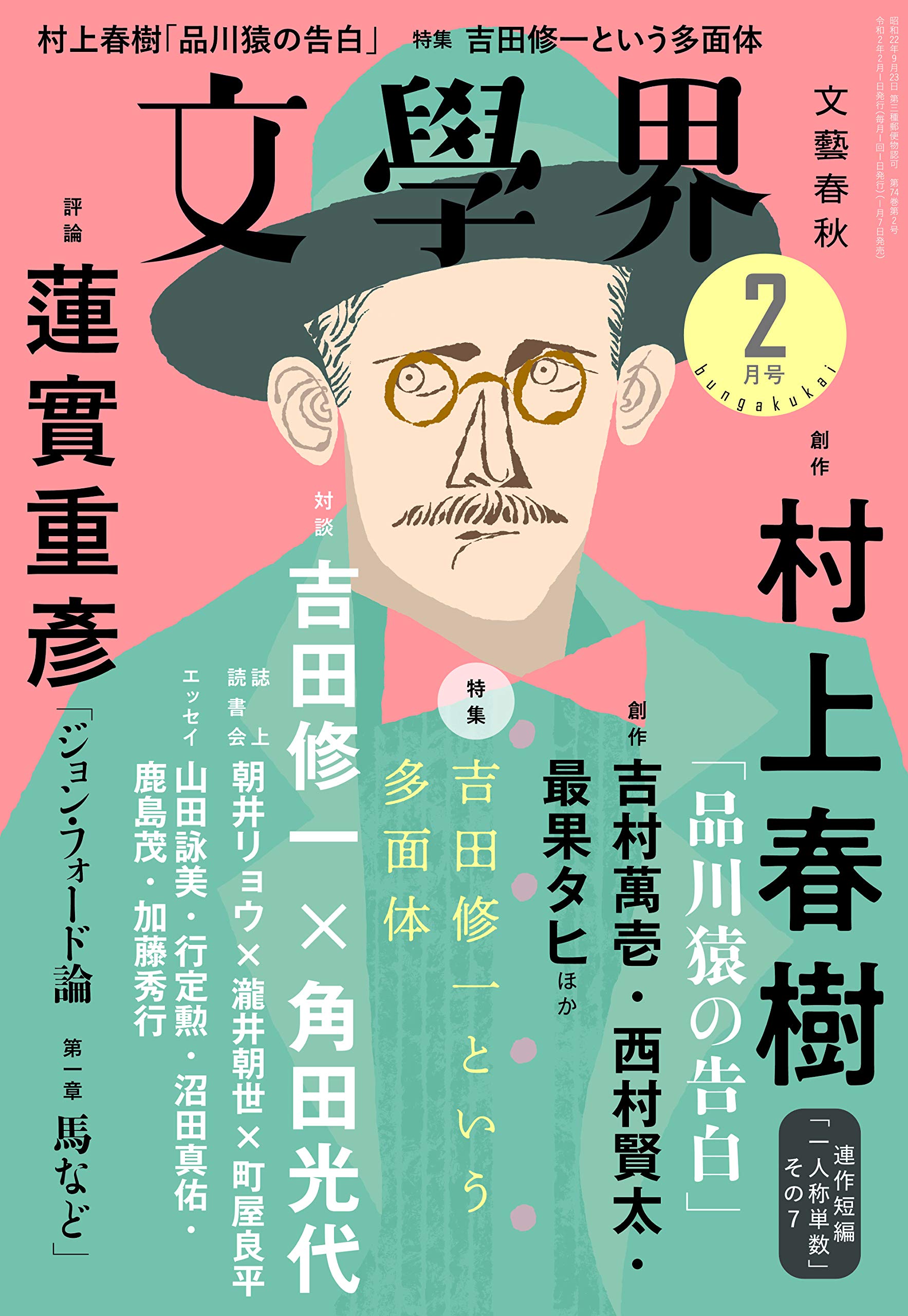 文學界 昭和55年 9月号 村上春樹 『街と、その不確かな壁』 収録