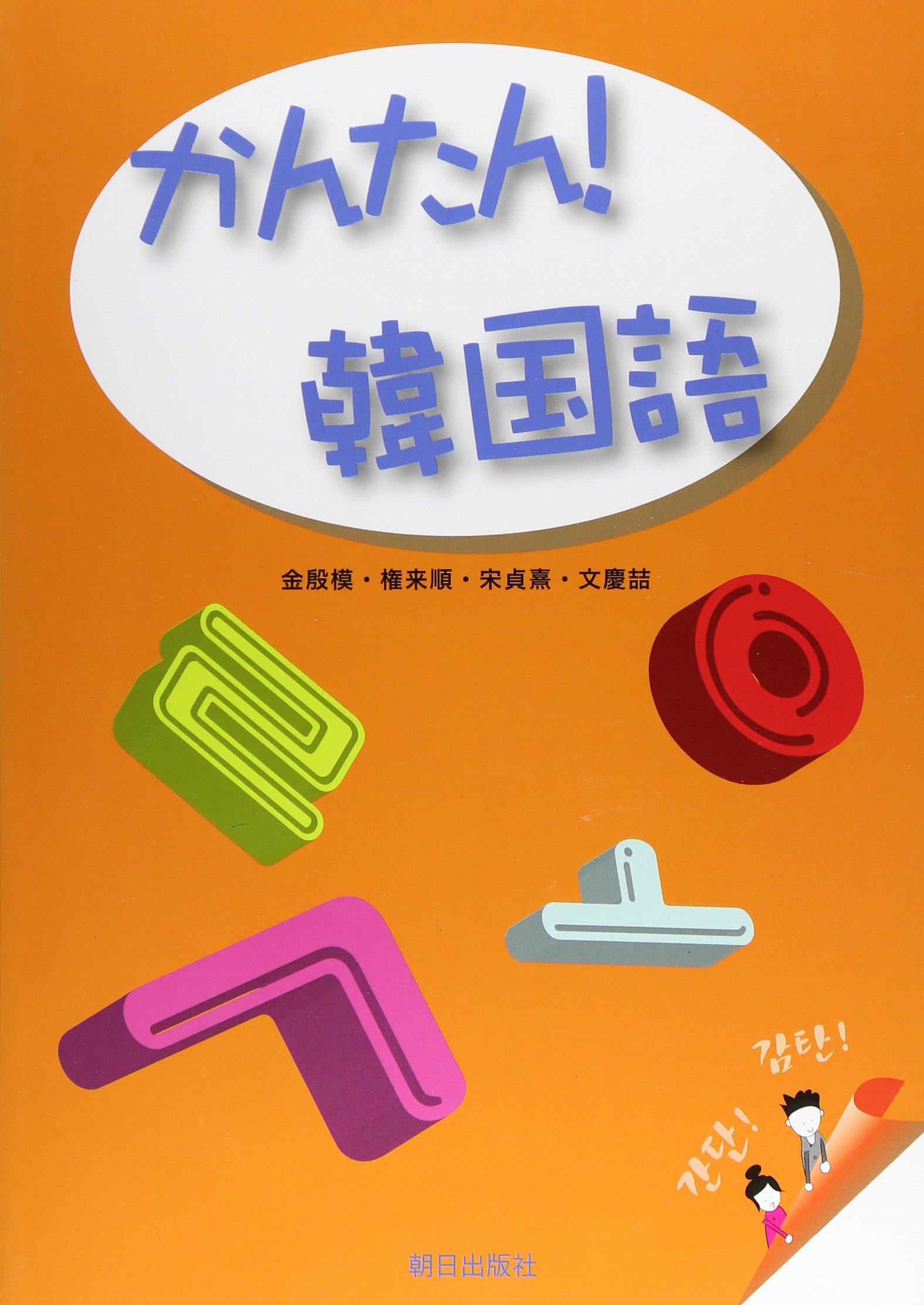 かんたん 韓国語 金 殷模 権 来順 宋 貞熹 文 慶喆 本 通販 Amazon