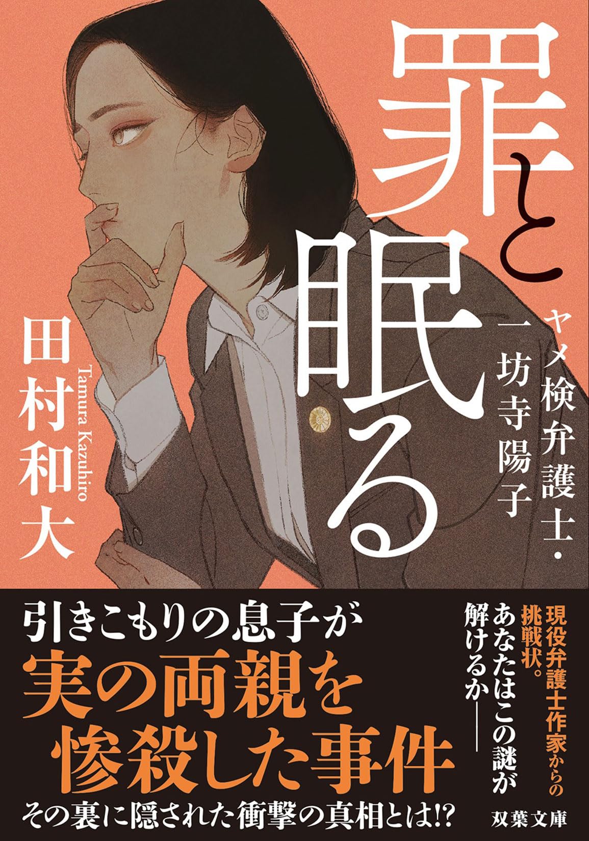 怪物弁護士・遠藤誠の事件簿 人権を守る弁護士の仕事　エンピツによる書き込み有り 被害者側弁護士のための交通賠償法実務 | 小野 裕樹 |本 | 通販