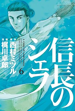 信長のシェフ 6巻 (芳文社コミックス)