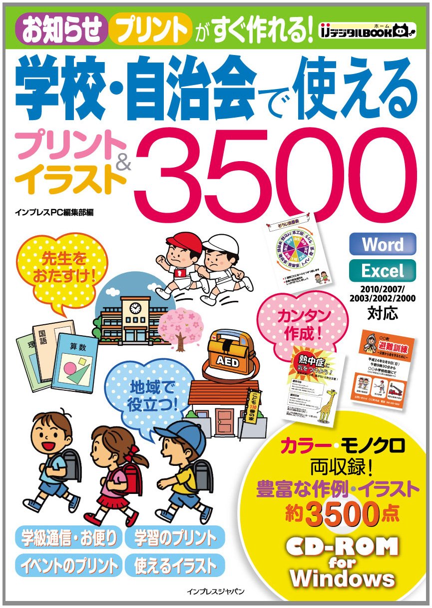 学校 自治会で使えるプリント イラスト3500 Ijデジタルbook インプレスpc編集部 本 通販 Amazon