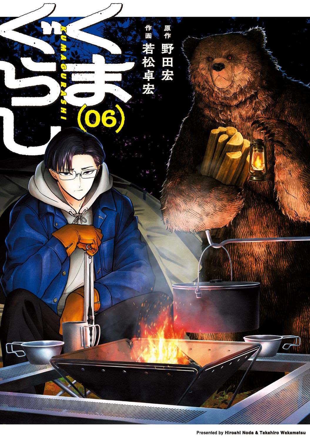 Amazon.co.jp: くまぐらし (06) (MANGAバルCOMICS) : 野田 宏, 若松