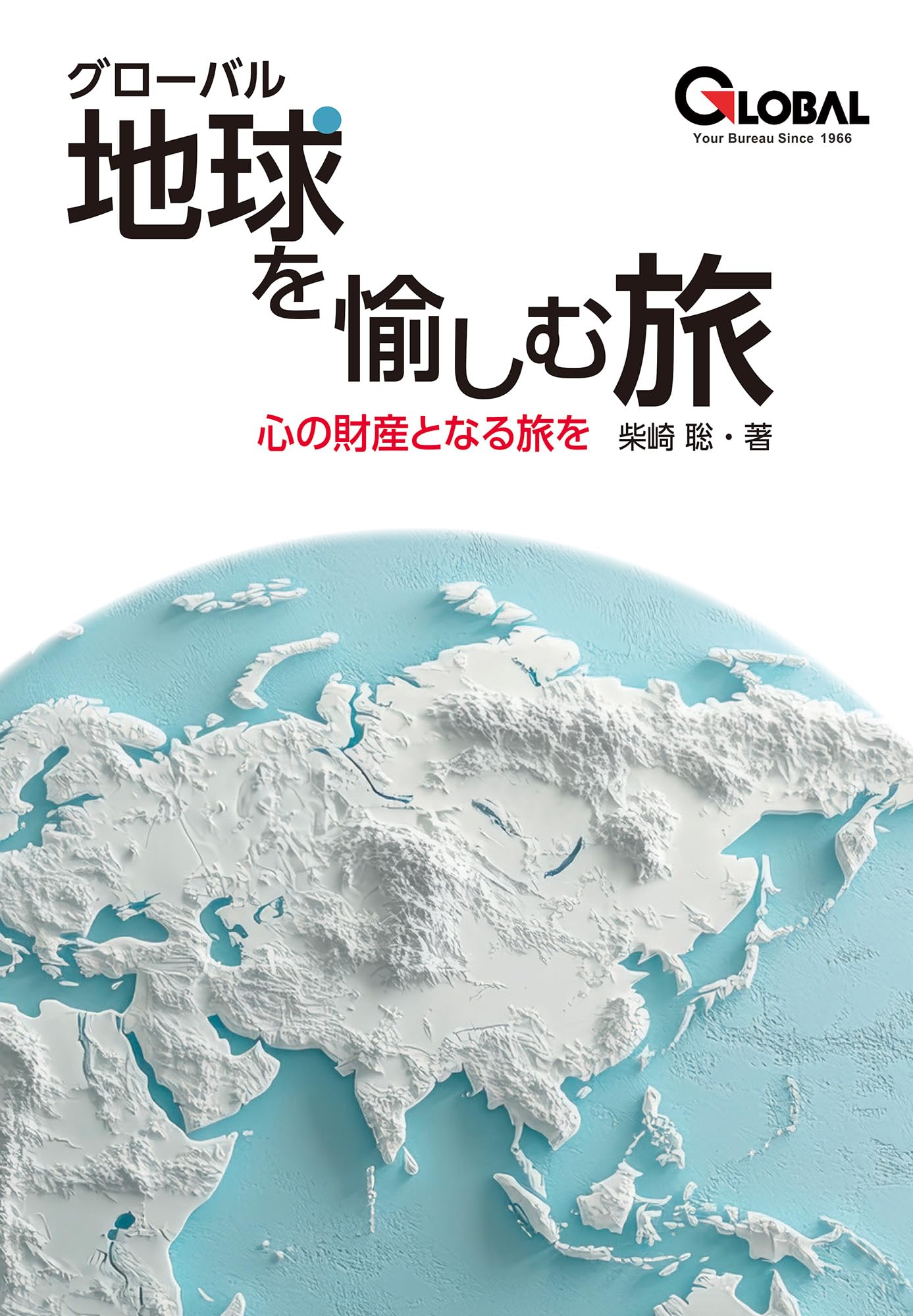 Amazon.co.jp: グローバル 地球を愉しむ旅 : 柴崎聡: 本