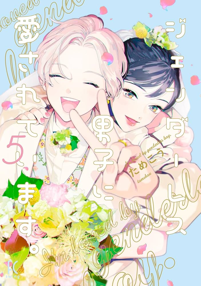 カラフラブル～ジェンダーレス男子に愛されています。全5巻DVDSET[レンタル用 Amazon.co.jp: ジェンダーレス男子に愛されています。 5