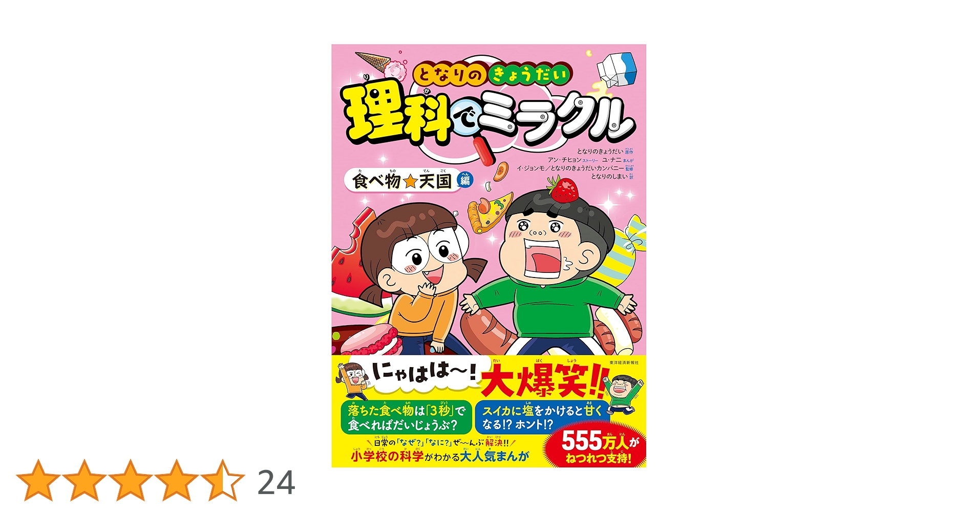 となりのきょうだい 理科でミラクル 食べ物☆天国編 | となりのきょう