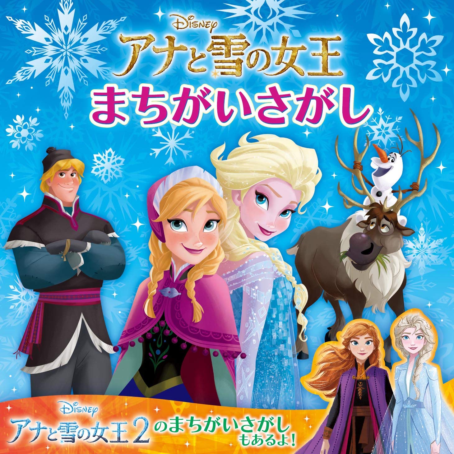 アナと雪の女王 まちがいさがし ウォルトディズニージャパン 本 通販 Amazon